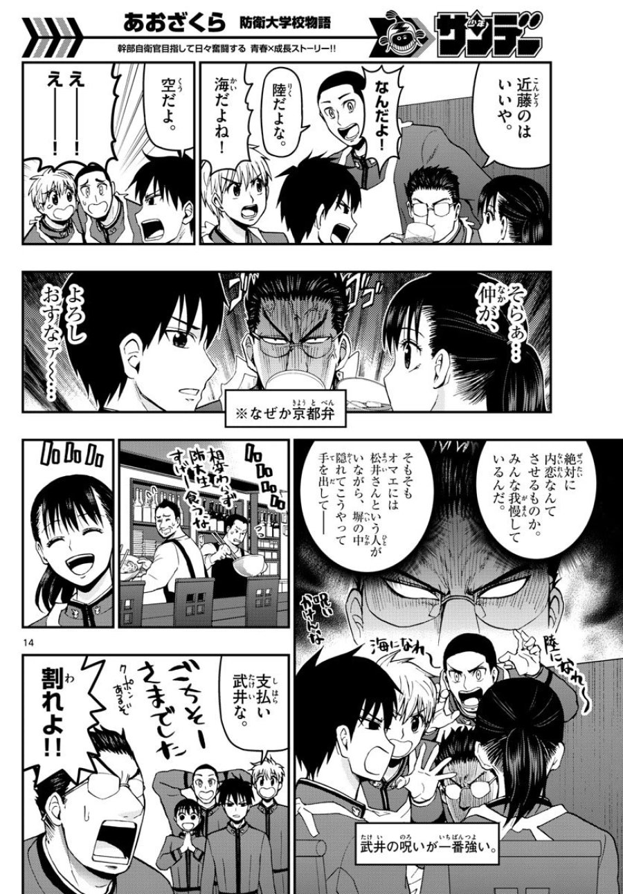 あおざくら 防衛大学校物語 第104話 - Trang 14