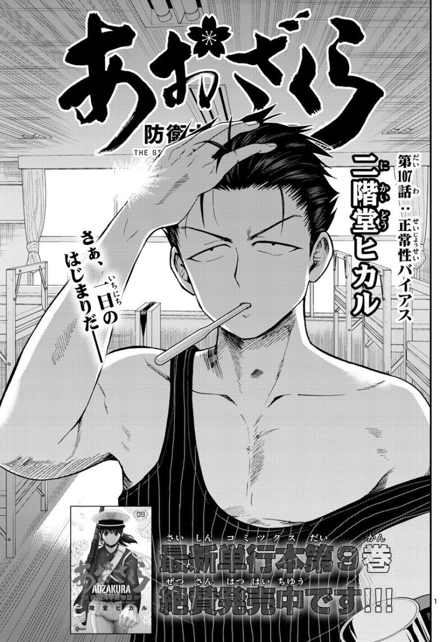 あおざくら 防衛大学校物語 第107話 - Trang 1