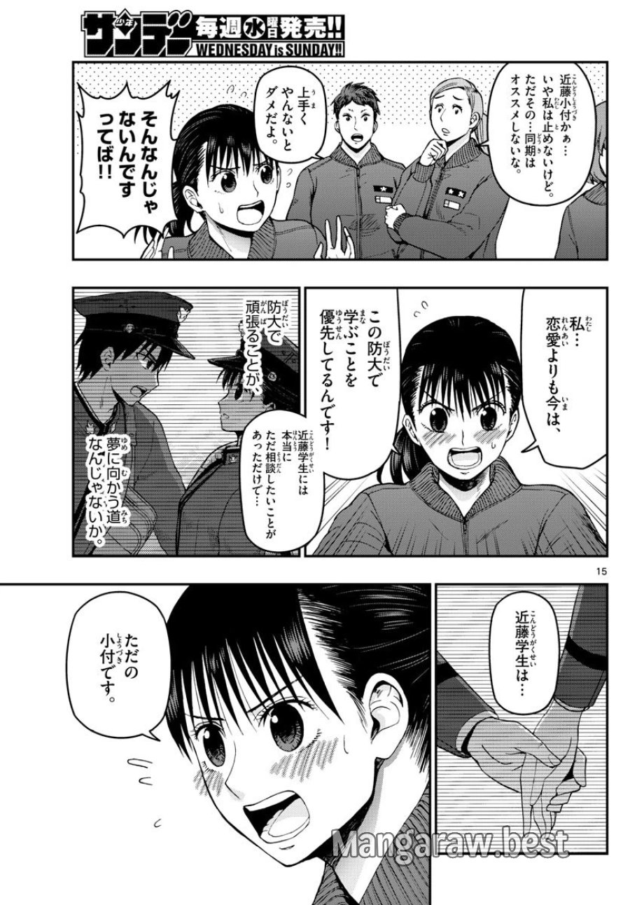 あおざくら 防衛大学校物語 第107話 - Trang 15