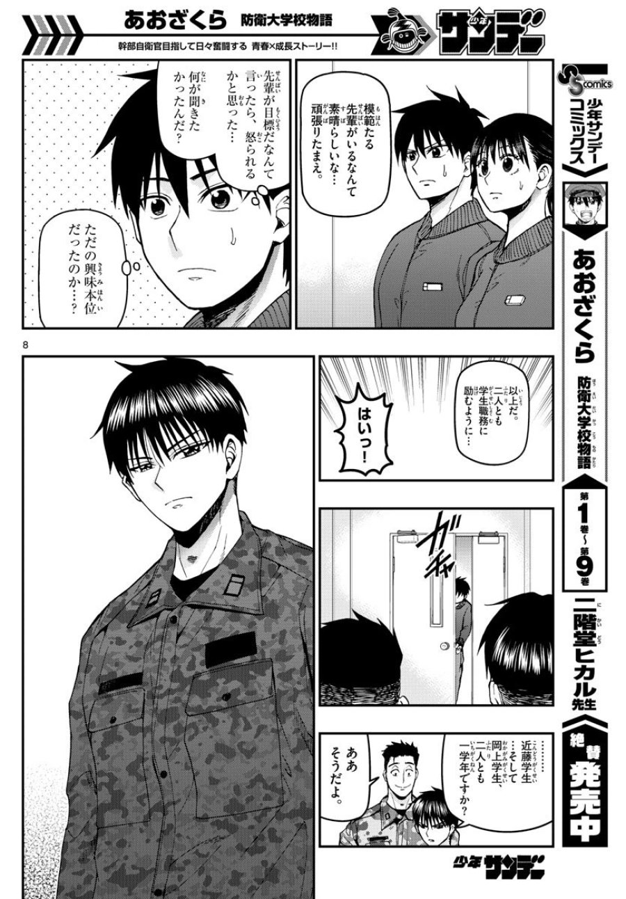 あおざくら 防衛大学校物語 第107話 - Trang 8