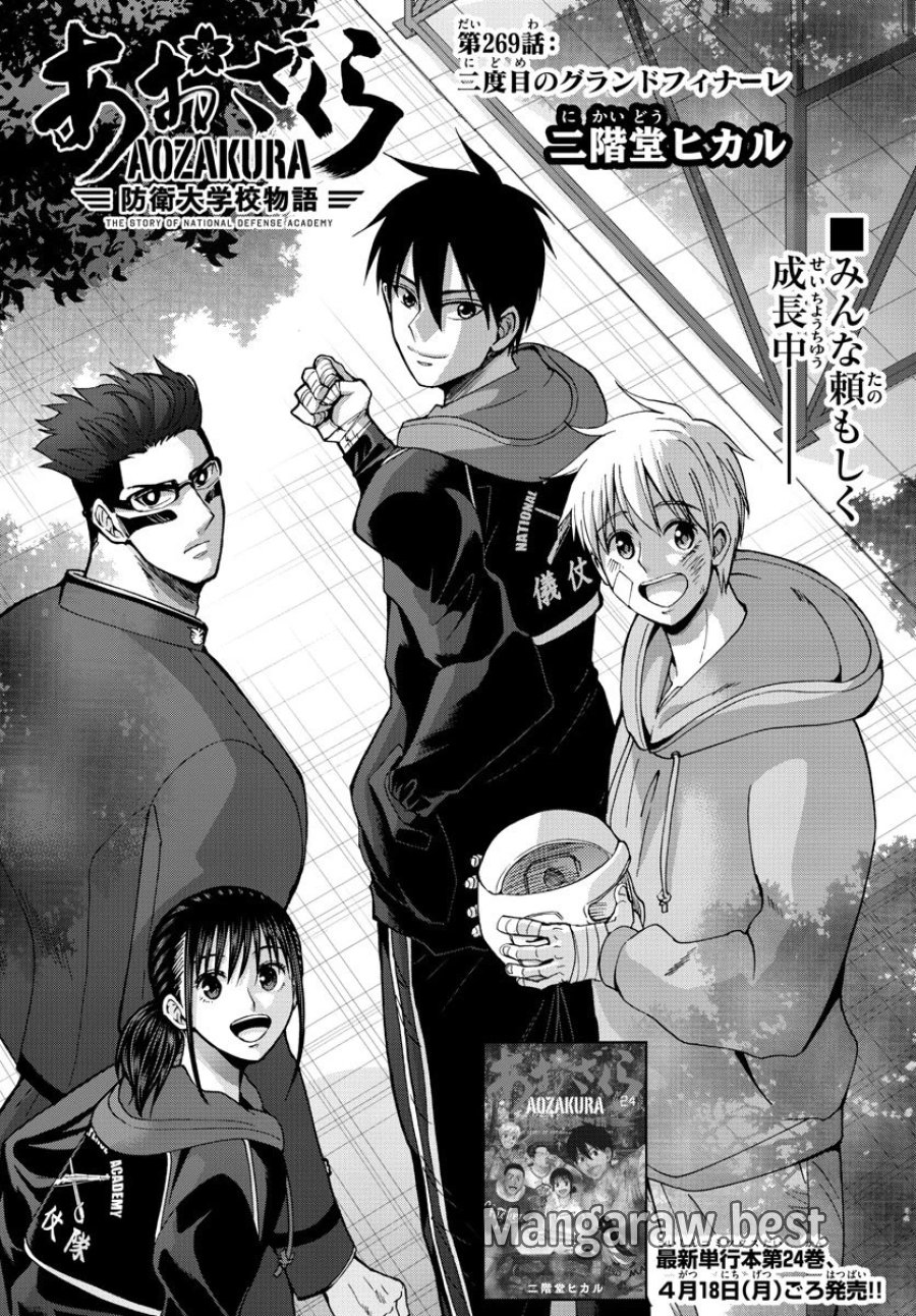 あおざくら 防衛大学校物語 第269話 - Trang 1