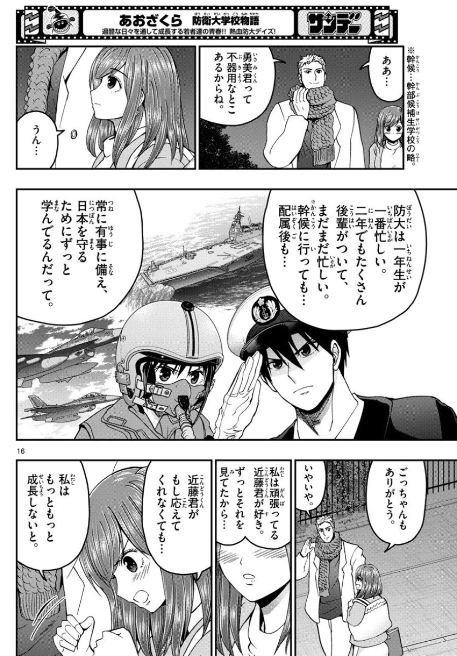 あおざくら 防衛大学校物語 第269話 - Trang 16