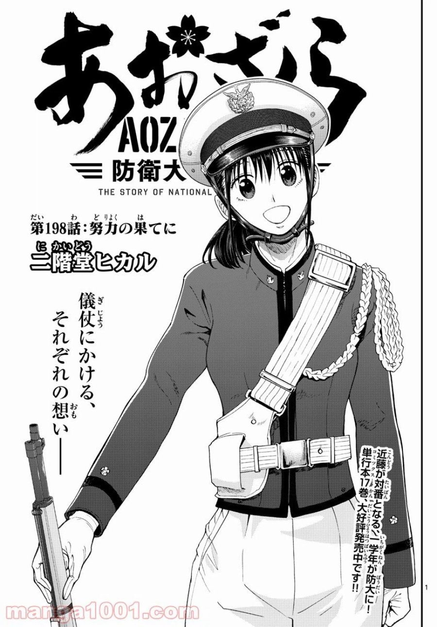 あおざくら 防衛大学校物語 第198話 - Trang 1