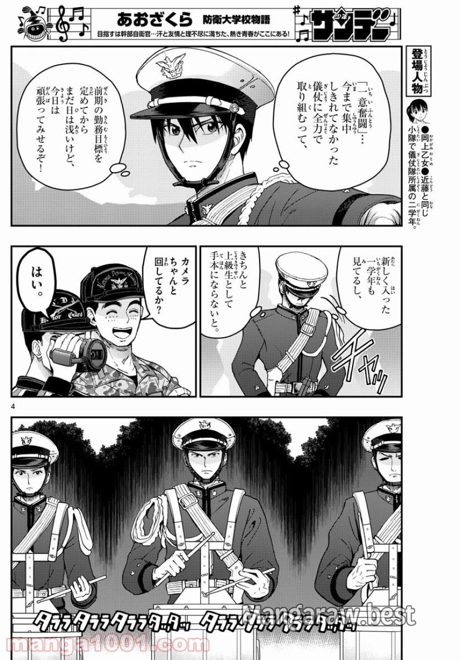 あおざくら 防衛大学校物語 第198話 - Trang 4