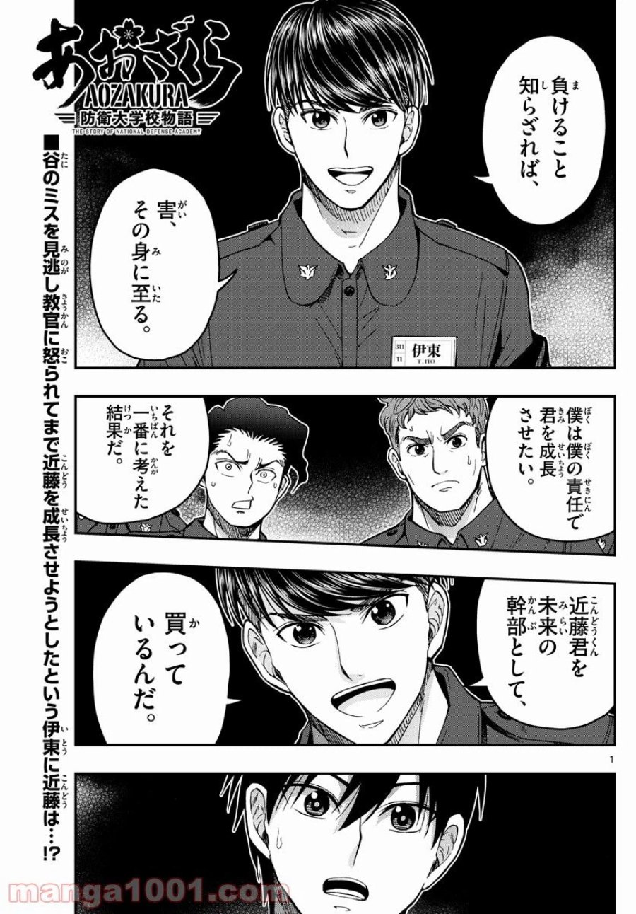 あおざくら 防衛大学校物語 第220話 - Trang 1