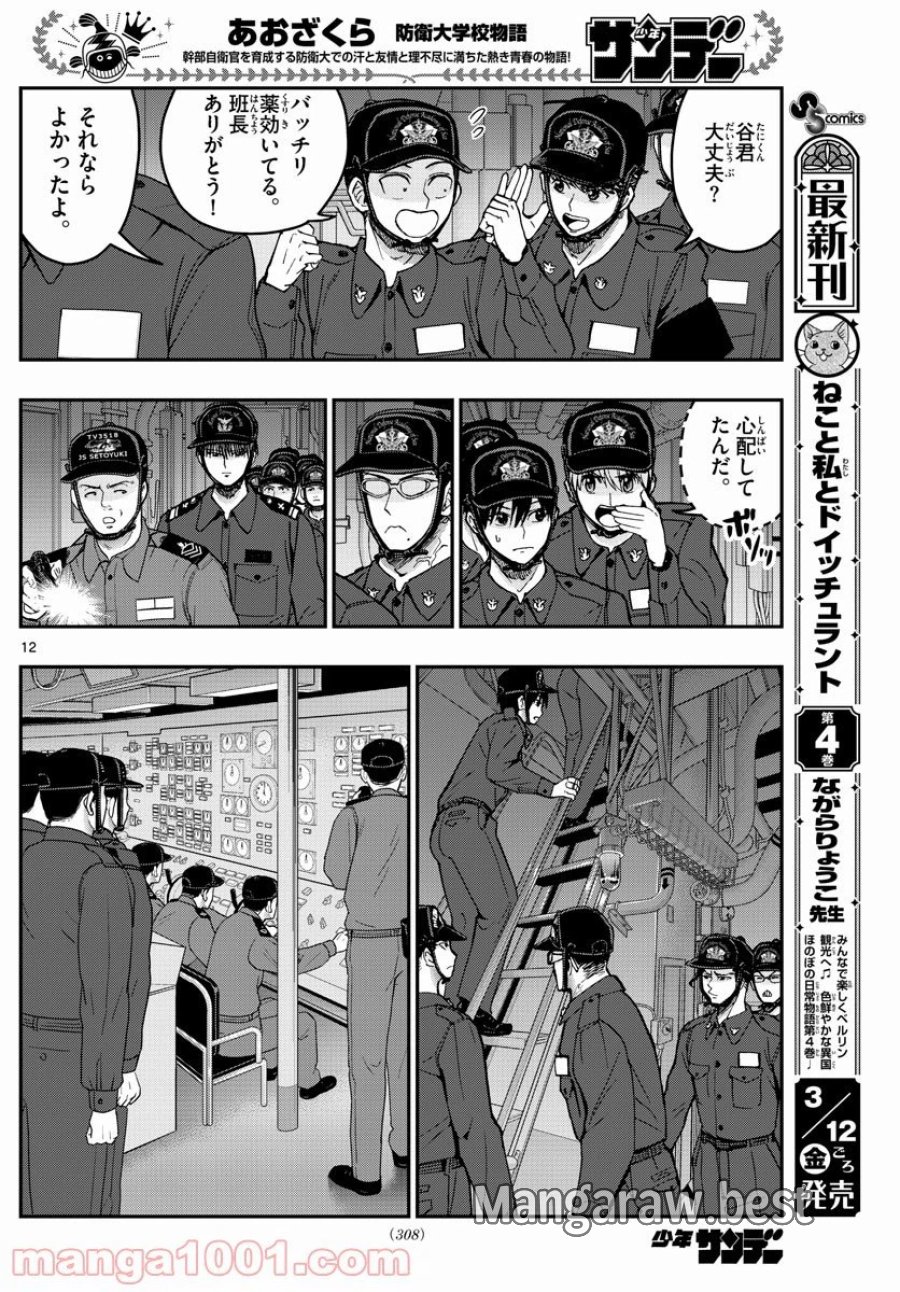 あおざくら 防衛大学校物語 第220話 - Trang 12