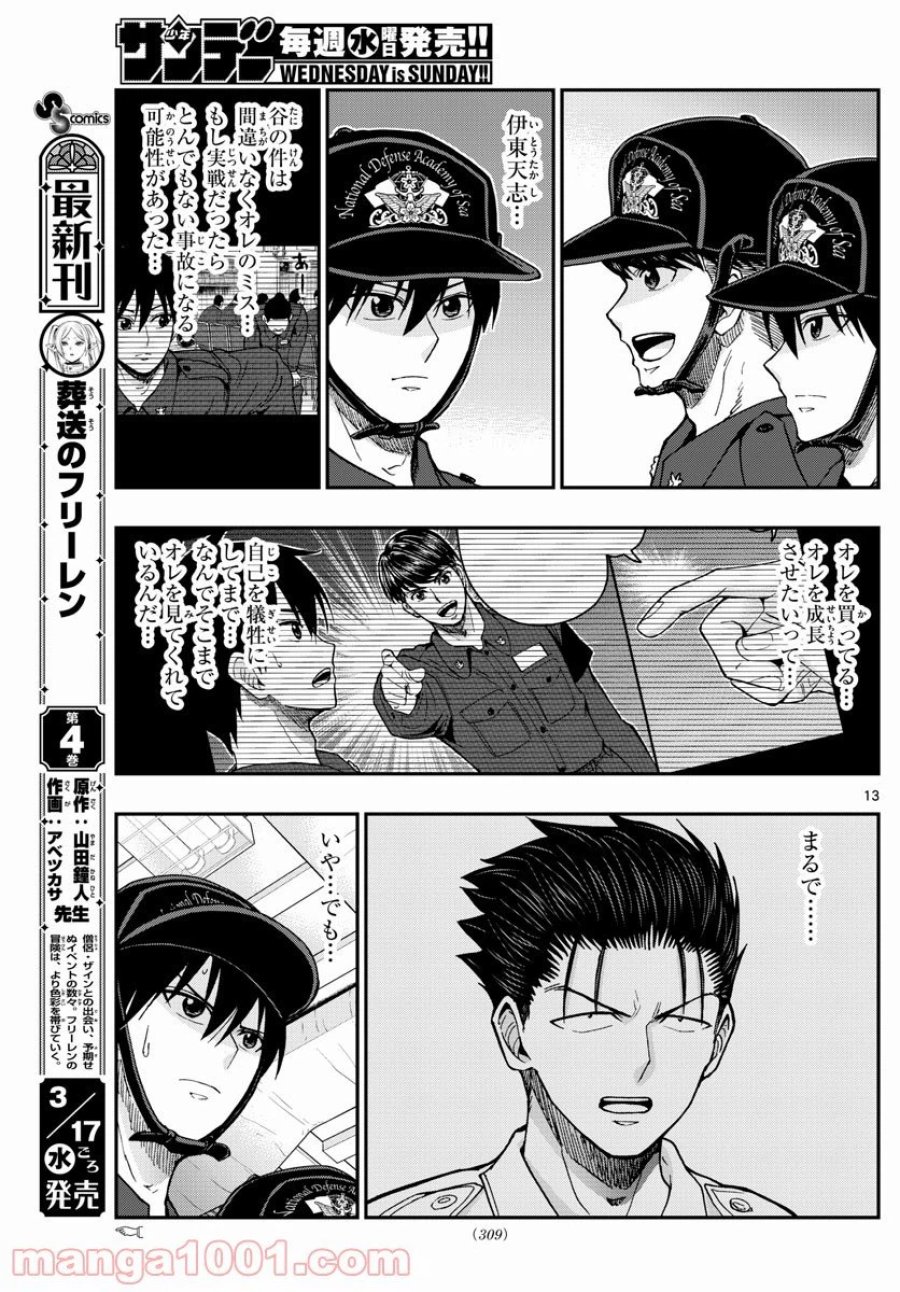 あおざくら 防衛大学校物語 第220話 - Trang 13