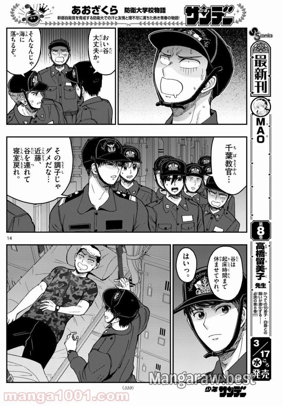 あおざくら 防衛大学校物語 第220話 - Trang 14