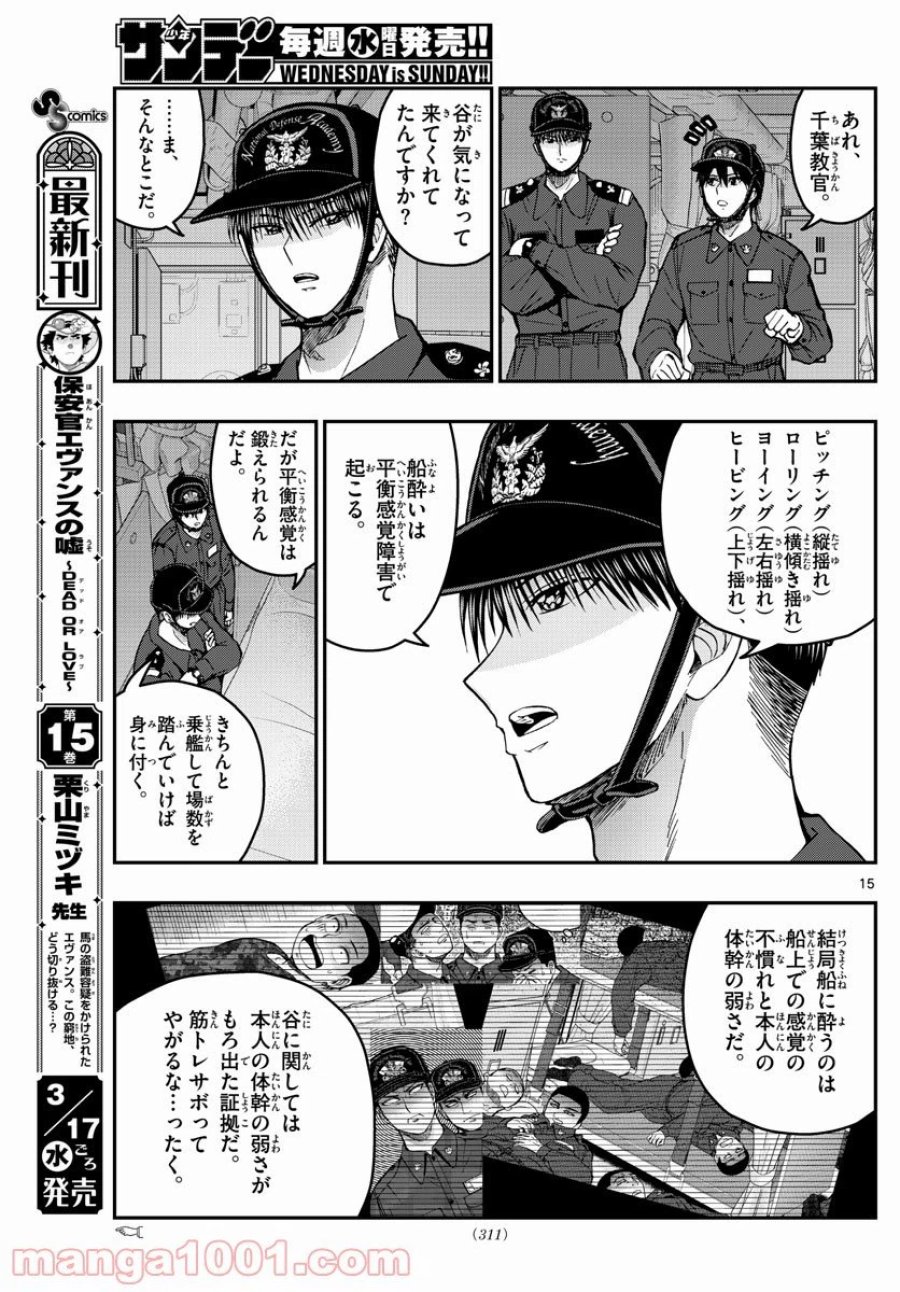 あおざくら 防衛大学校物語 第220話 - Trang 15