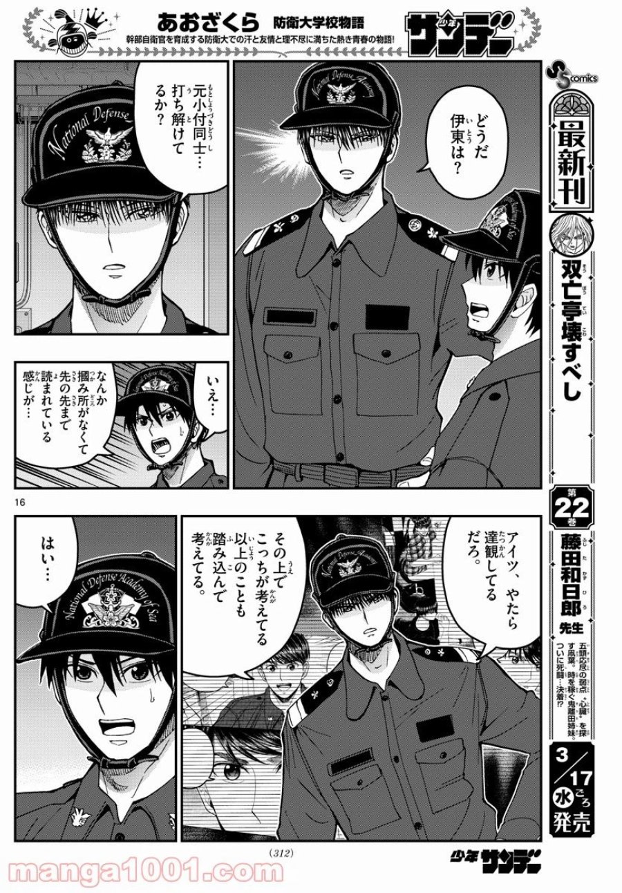 あおざくら 防衛大学校物語 第220話 - Trang 16