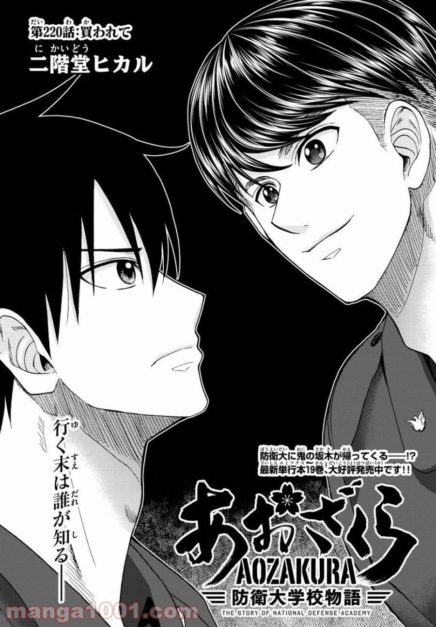 あおざくら 防衛大学校物語 第220話 - Trang 2