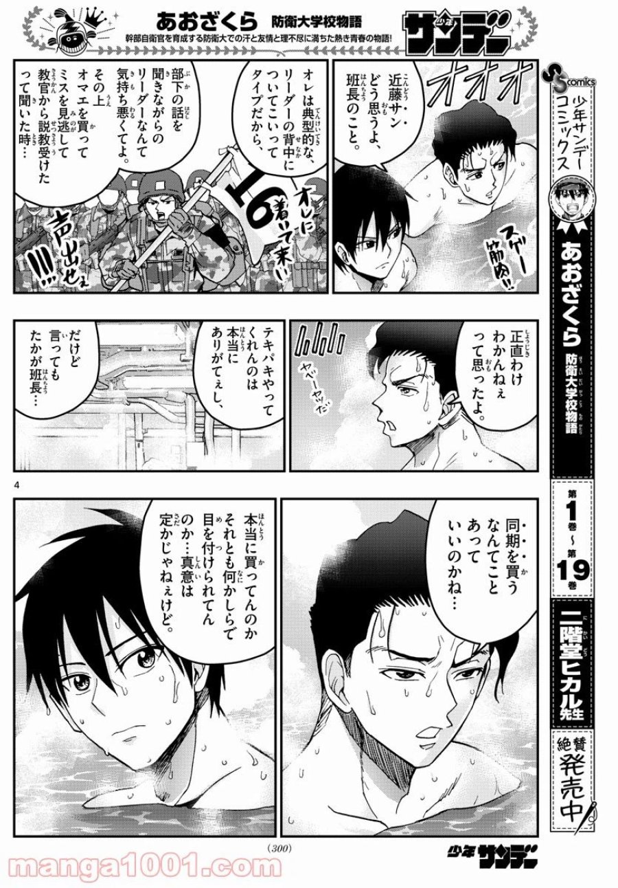あおざくら 防衛大学校物語 第220話 - Trang 4