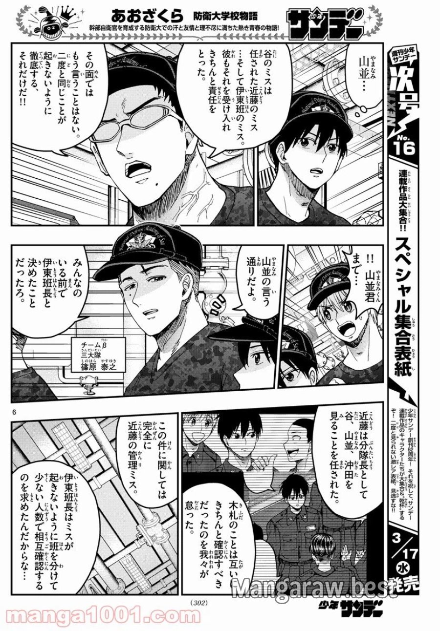 あおざくら 防衛大学校物語 第220話 - Trang 6