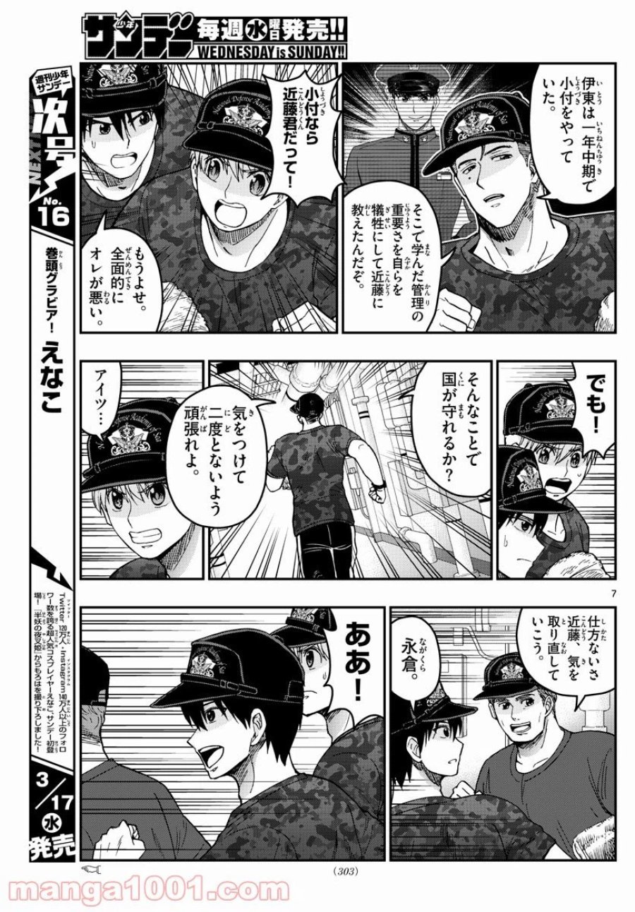 あおざくら 防衛大学校物語 第220話 - Trang 7