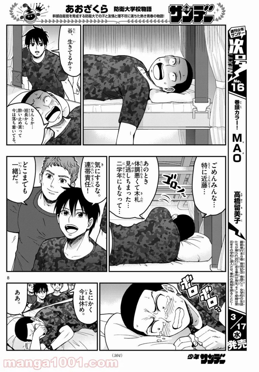 あおざくら 防衛大学校物語 第220話 - Trang 8