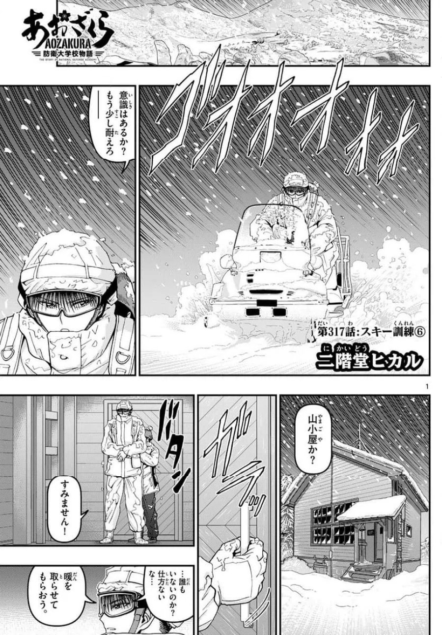 あおざくら 防衛大学校物語 第317話 - Trang 1