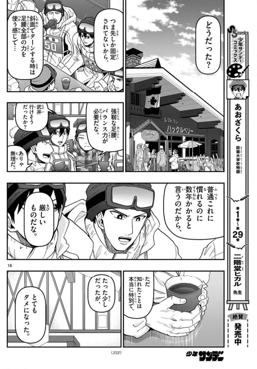 あおざくら 防衛大学校物語 第317話 - Trang 16