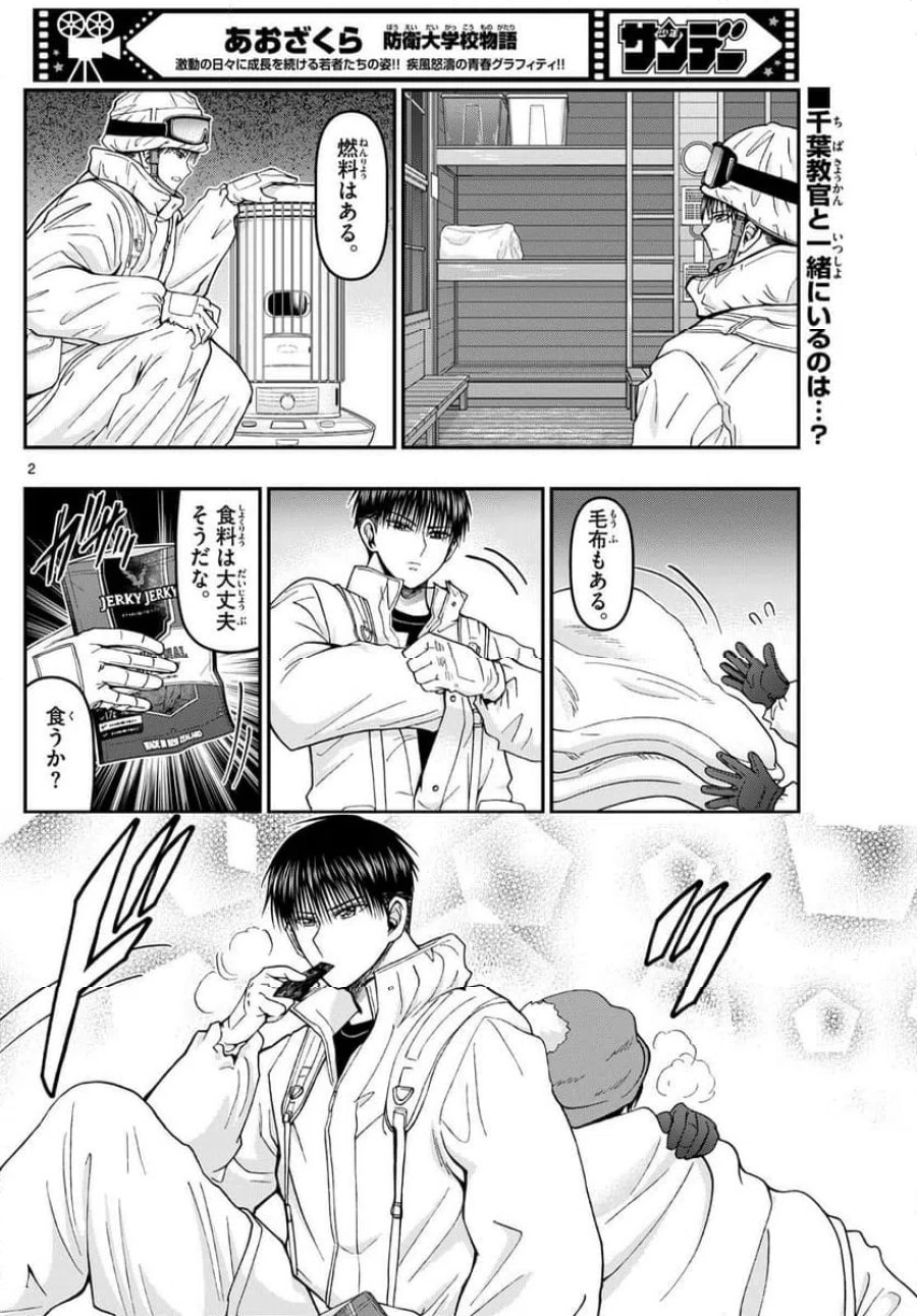 あおざくら 防衛大学校物語 第317話 - Trang 2