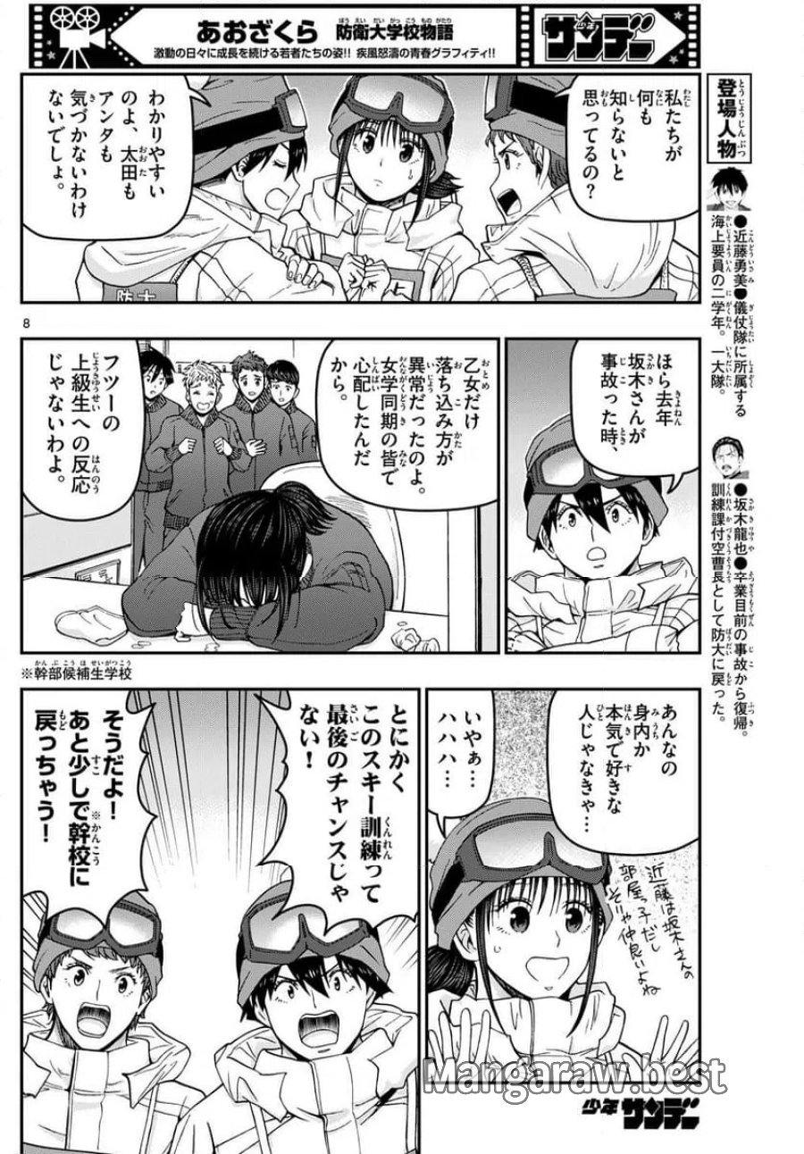 あおざくら 防衛大学校物語 第317話 - Trang 8