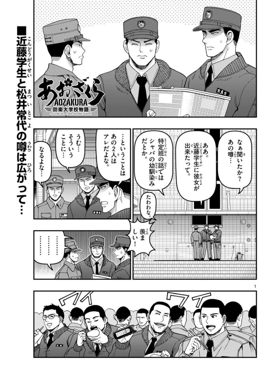 あおざくら 防衛大学校物語 第312話 - Trang 1