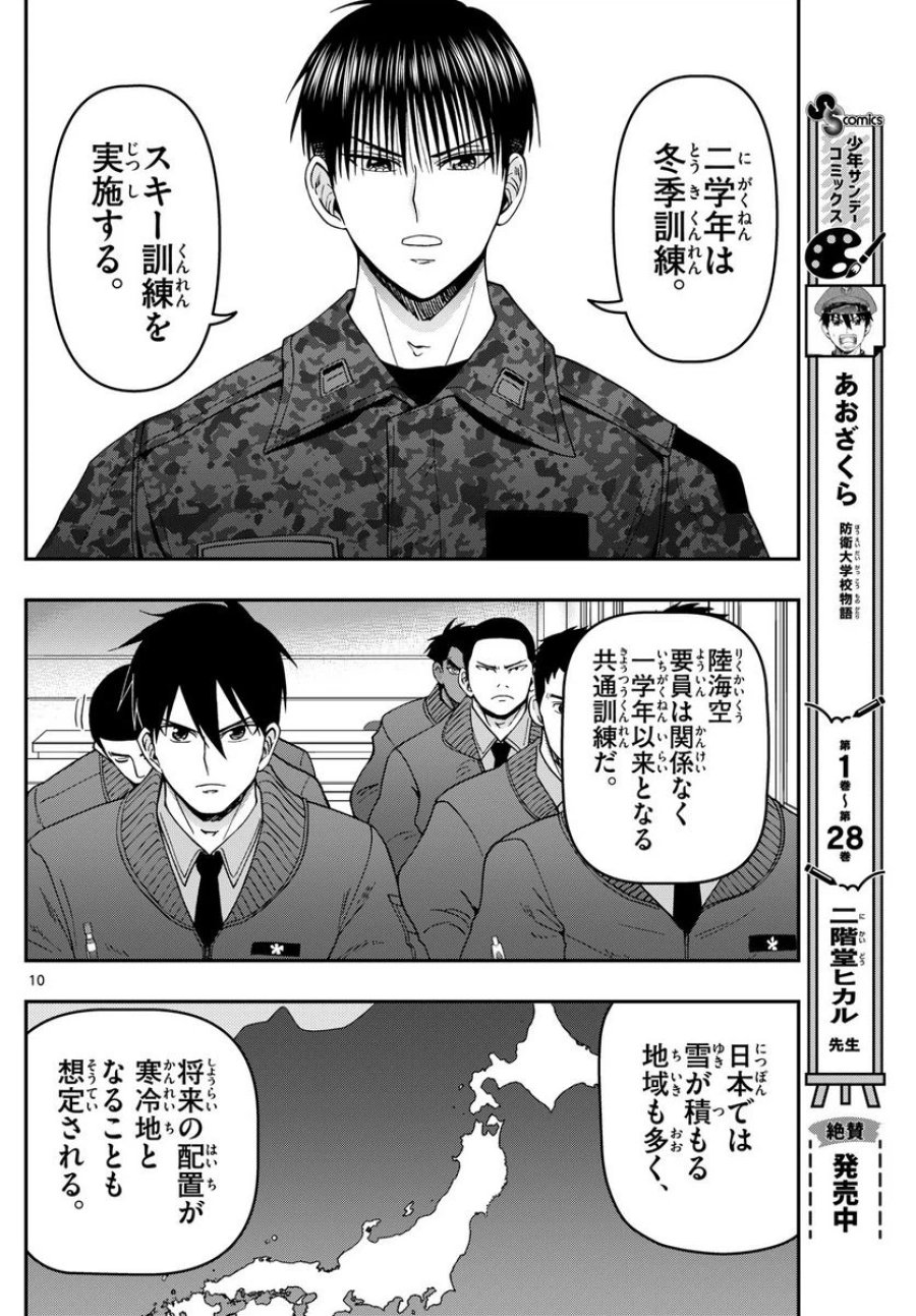 あおざくら 防衛大学校物語 第312話 - Trang 10