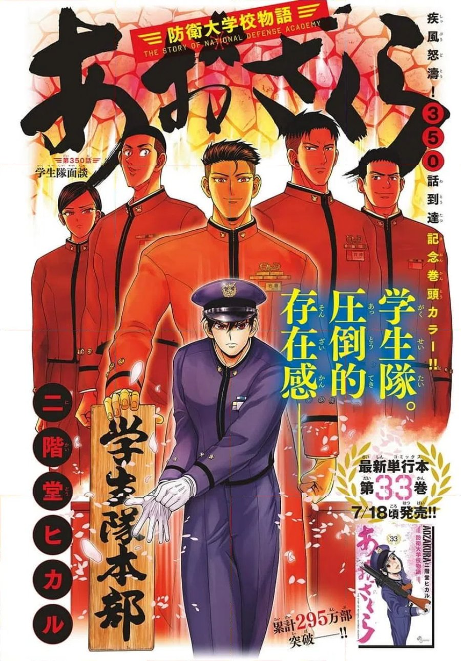 あおざくら 防衛大学校物語 第350話 - Trang 1