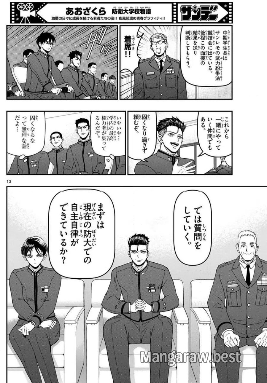 あおざくら 防衛大学校物語 第350話 - Trang 13
