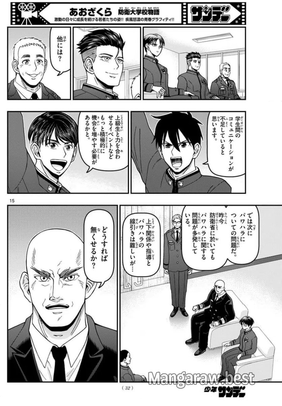 あおざくら 防衛大学校物語 第350話 - Trang 15