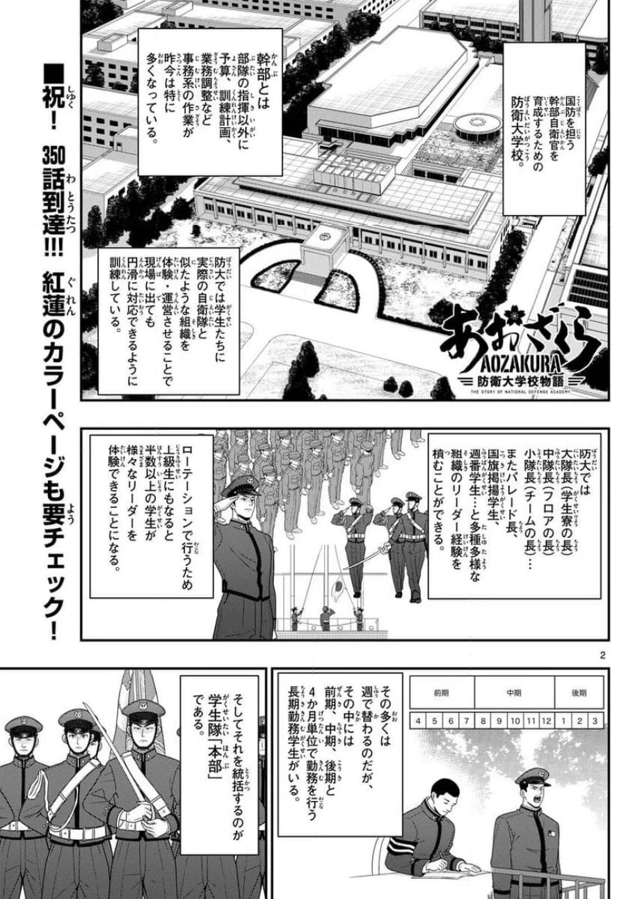 あおざくら 防衛大学校物語 第350話 - Trang 2