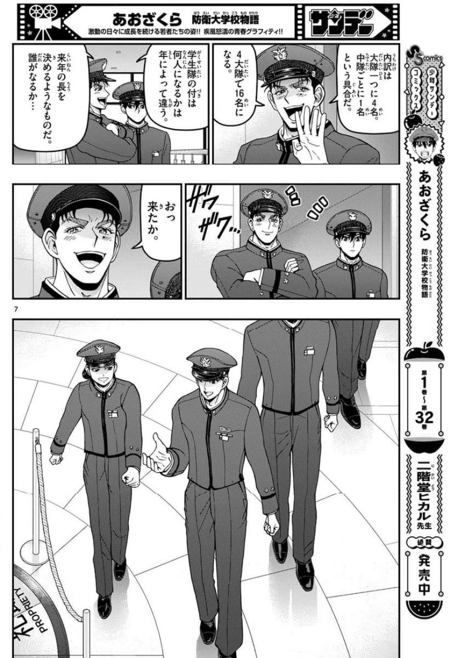 あおざくら 防衛大学校物語 第350話 - Trang 7