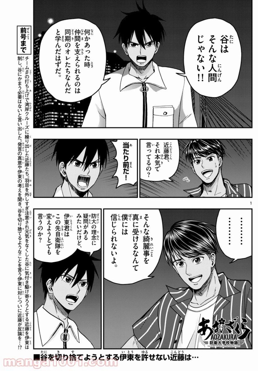 あおざくら 防衛大学校物語 第228話 - Trang 1