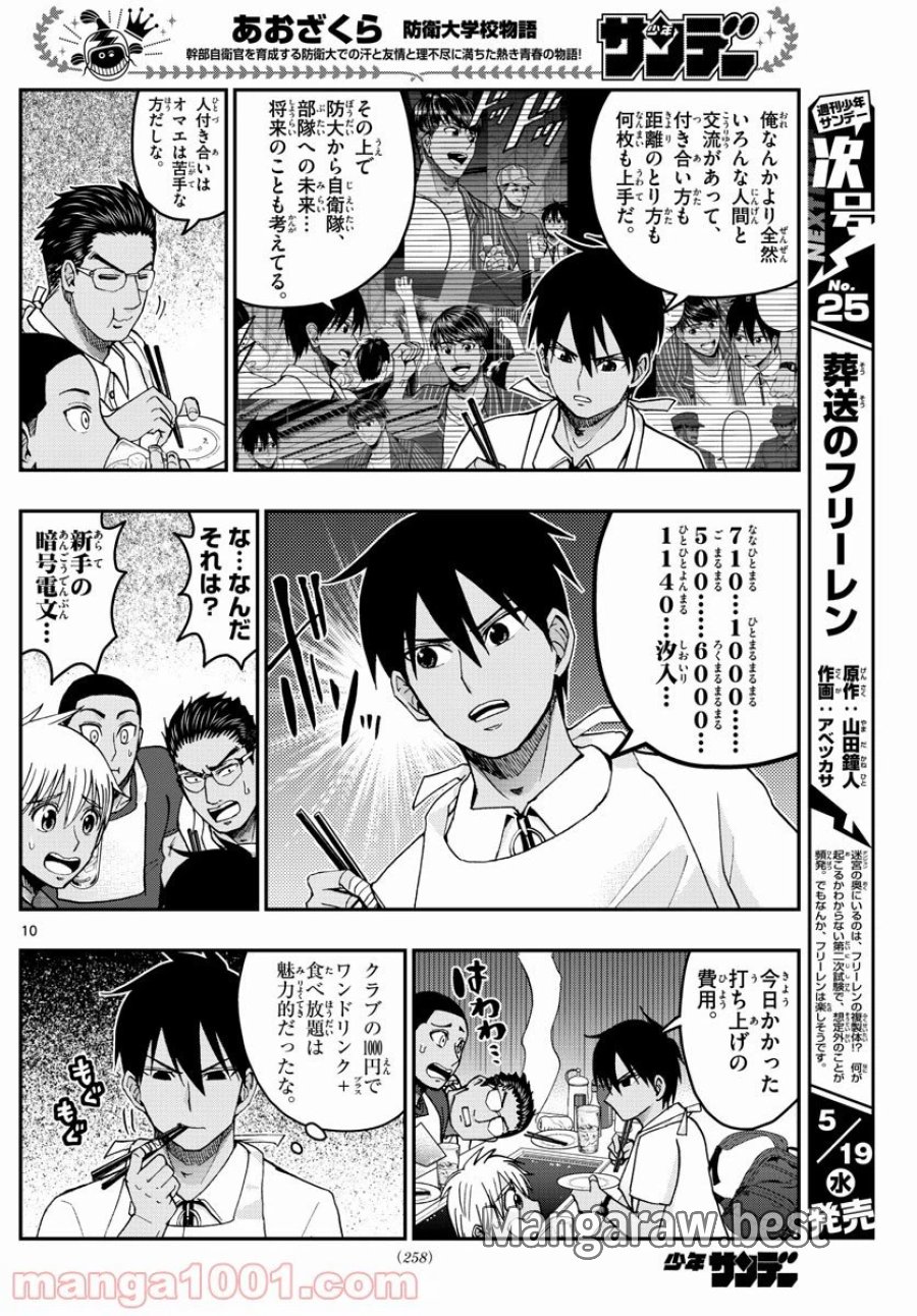 あおざくら 防衛大学校物語 第228話 - Trang 10