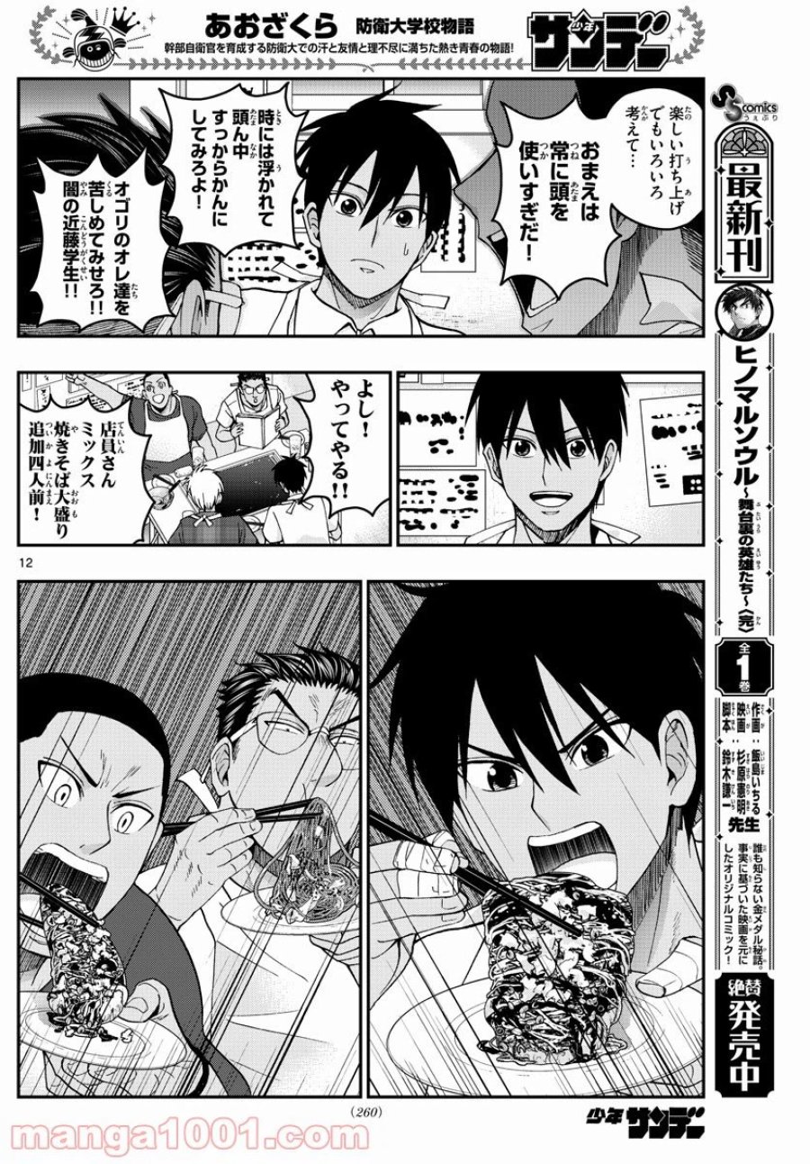 あおざくら 防衛大学校物語 第228話 - Trang 12