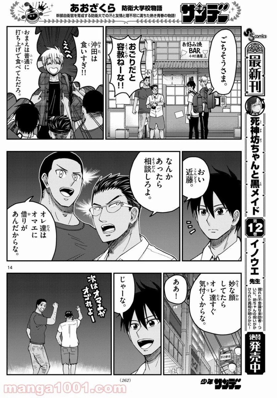 あおざくら 防衛大学校物語 第228話 - Trang 14