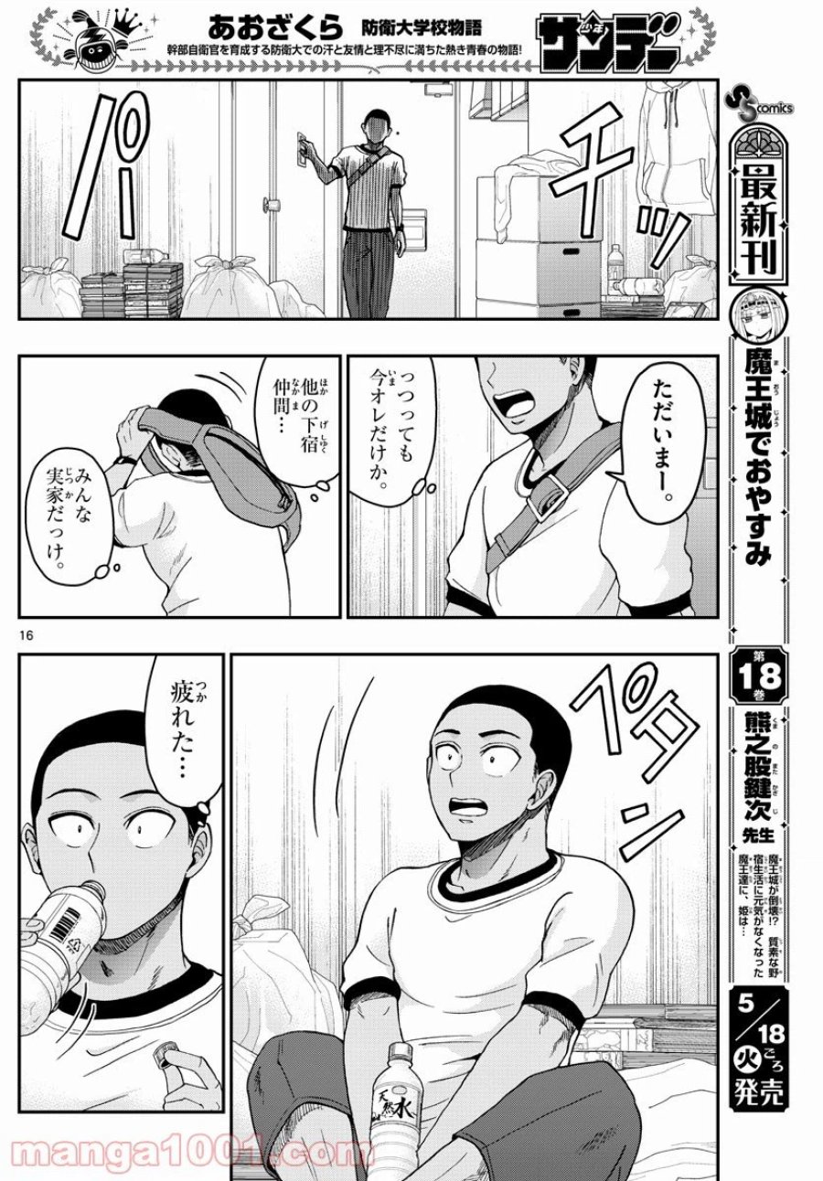 あおざくら 防衛大学校物語 第228話 - Trang 16