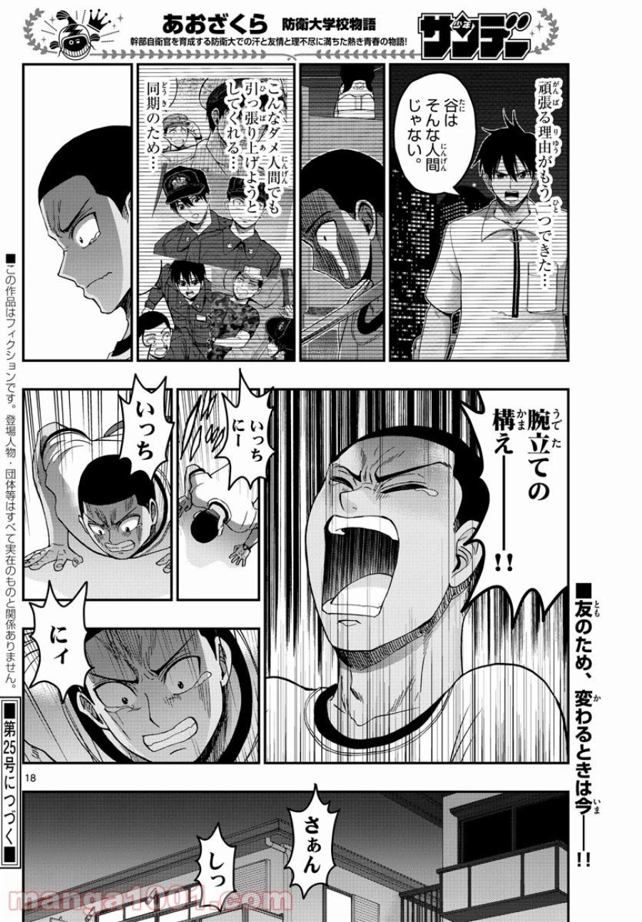 あおざくら 防衛大学校物語 第228話 - Trang 18