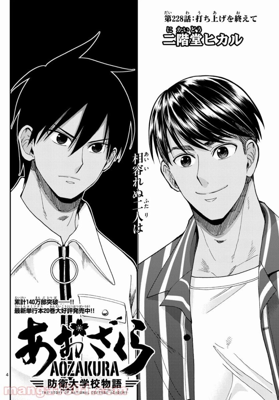 あおざくら 防衛大学校物語 第228話 - Trang 4