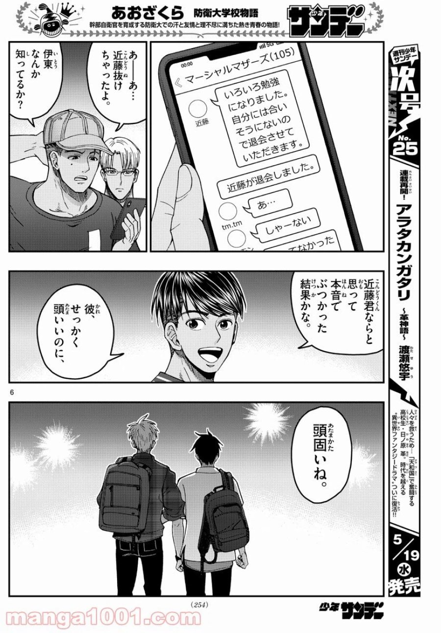 あおざくら 防衛大学校物語 第228話 - Trang 6