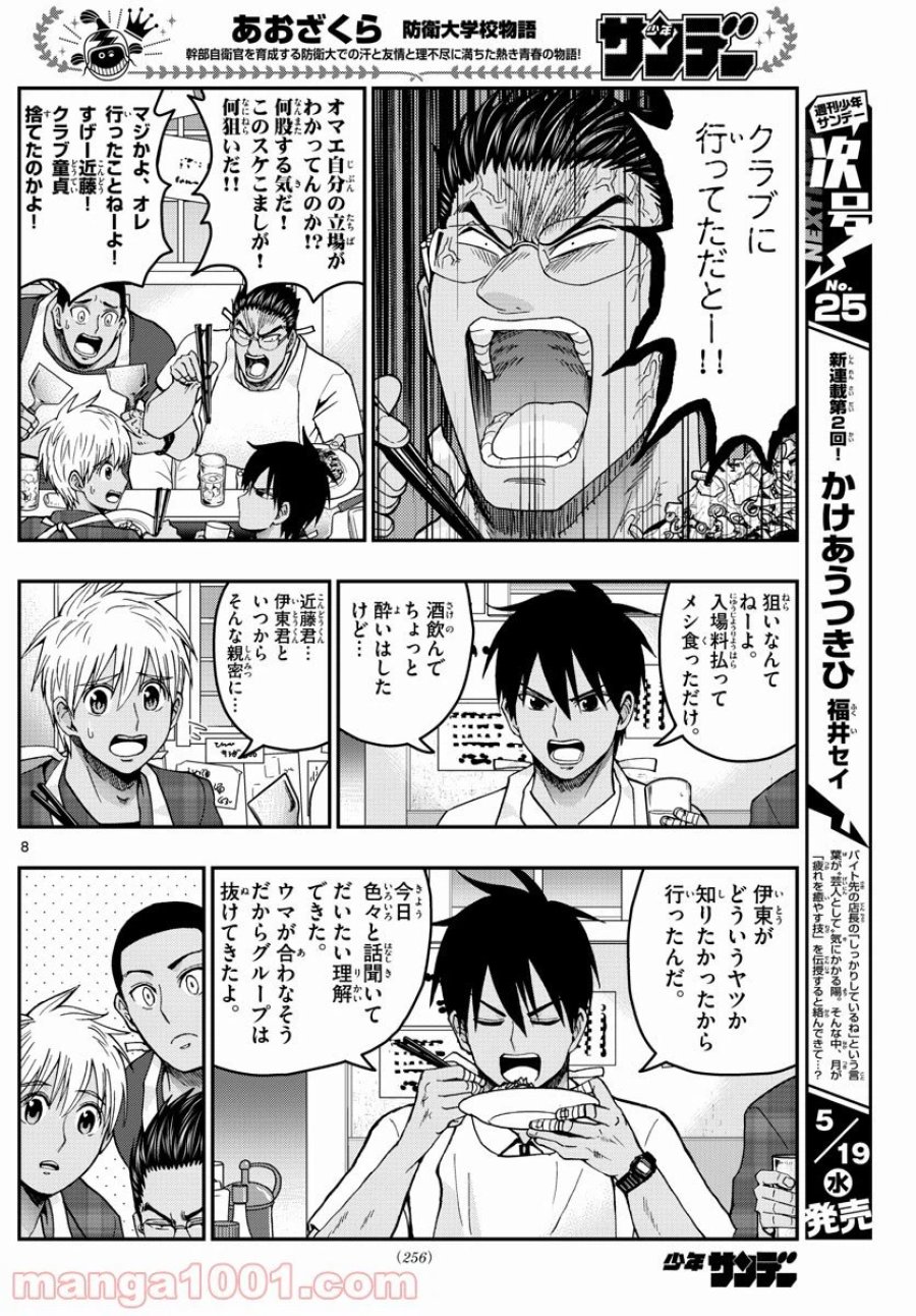 あおざくら 防衛大学校物語 第228話 - Trang 8