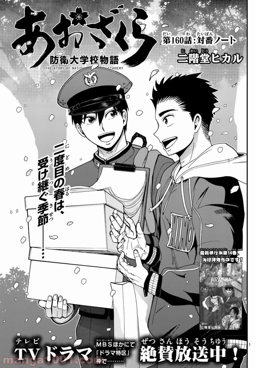 あおざくら 防衛大学校物語 第160話 - Trang 1