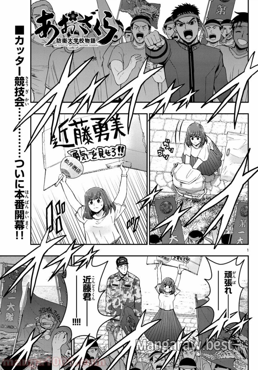 あおざくら 防衛大学校物語 第174話 - Trang 1