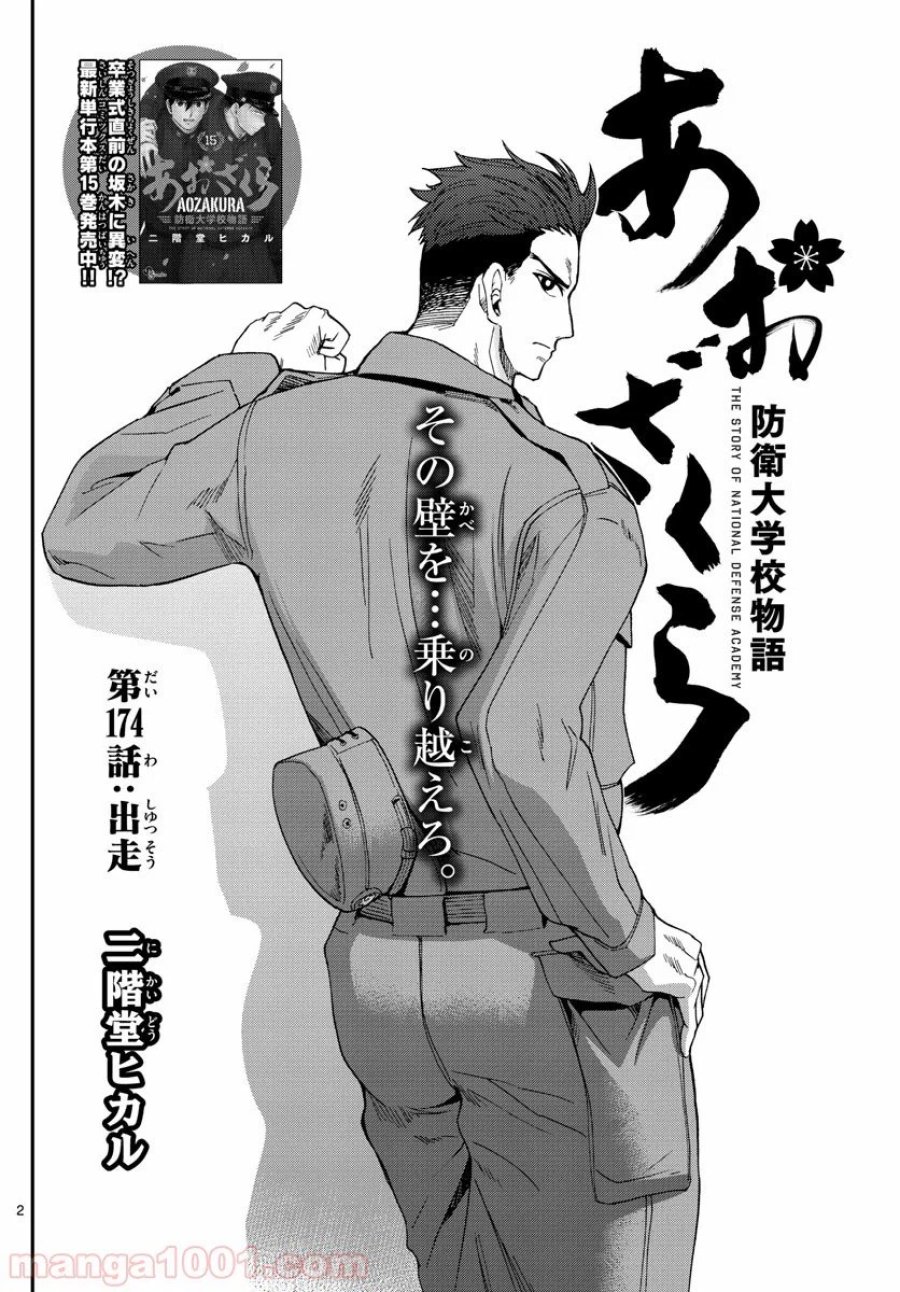 あおざくら 防衛大学校物語 第174話 - Trang 2