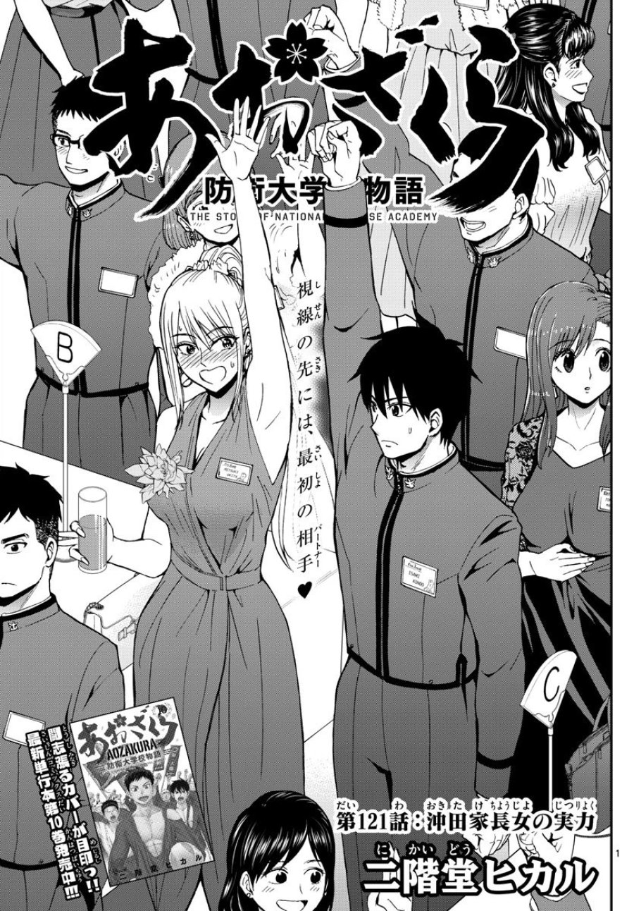 あおざくら 防衛大学校物語 第121話 - Trang 1