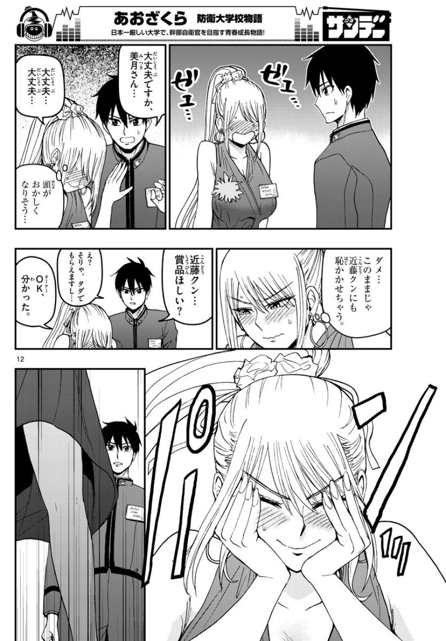 あおざくら 防衛大学校物語 第121話 - Trang 12