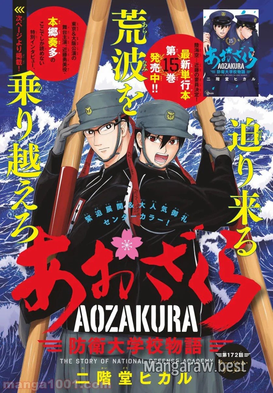 あおざくら 防衛大学校物語 第172話 - Trang 1