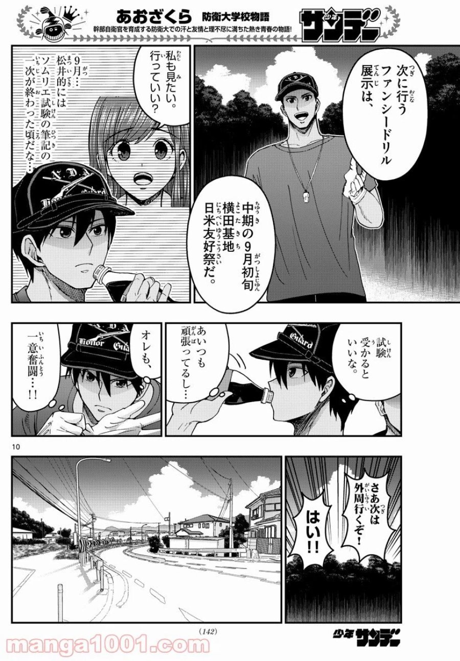 あおざくら 防衛大学校物語 第239話 - Trang 10