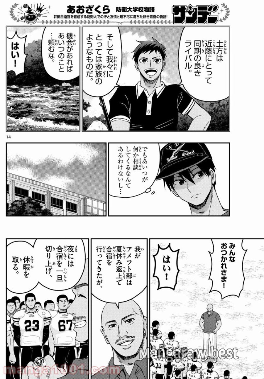 あおざくら 防衛大学校物語 第239話 - Trang 14