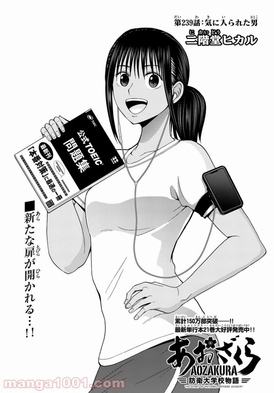 あおざくら 防衛大学校物語 第239話 - Trang 4
