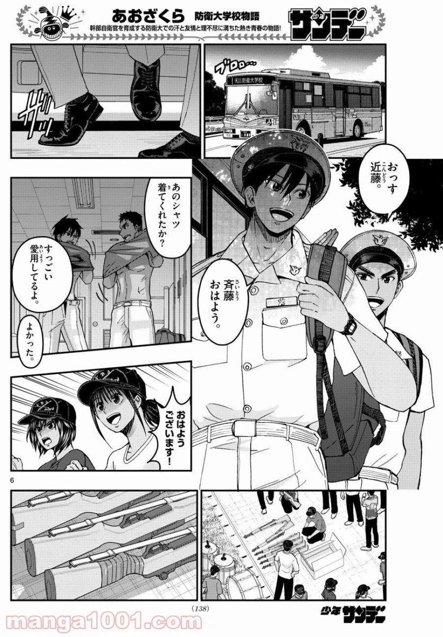 あおざくら 防衛大学校物語 第239話 - Trang 6