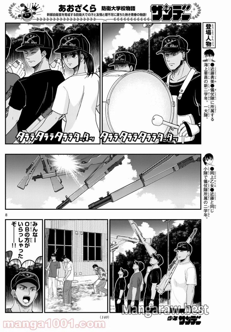あおざくら 防衛大学校物語 第239話 - Trang 8